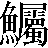 【鮎－占＋屬】