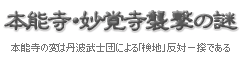 本能寺・妙覚寺襲撃の謎 目次