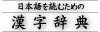 日本語を読むための漢字辞典 タイトルロゴ